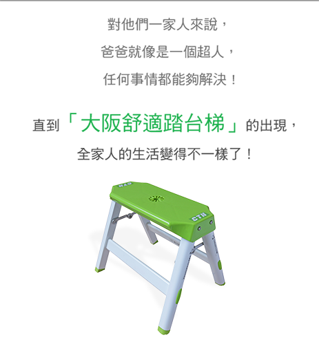 舒適梯、舒適踏台梯、大阪舒適梯、日式舒適梯、comfort step、舒適踏台、巧登欣、抹茶梯